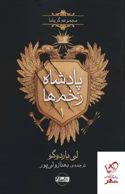 خرید کتاب مجموعه گریشا پادشاه زخم ها 1 اثر لی باردوگو از نشر امضا