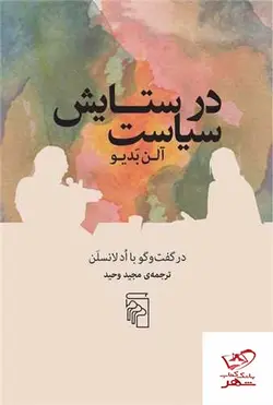 خرید کتاب در ستایش سیاست آلن بدیو از نشر مرکز