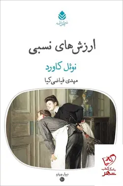 خرید کتاب ارزش های نسبی اثر نوئل کاورد  از نشر قطره