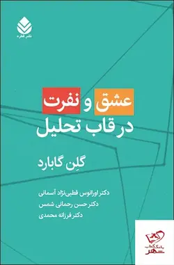 خرید کتاب عشق و نفرت در قاب تحلیل اثر گلن گابارد از نشر قطره