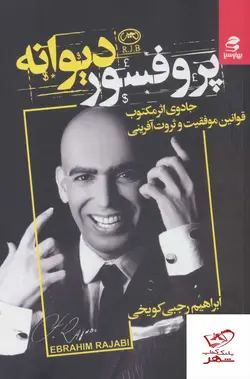 خرید کتاب پروفسور دیوانه جادوی اثر مکتوب از نشر بهار سبز