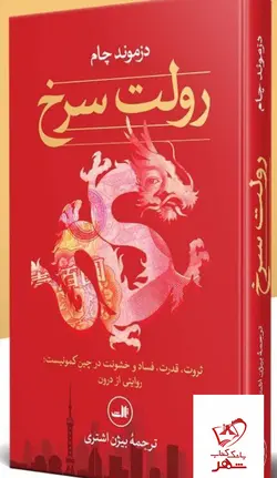 خرید کتاب رولت سرخ اثر دزموند چام ترجمه بیژن اشتری از نشر ثالث