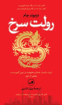خرید کتاب رولت سرخ اثر دزموند چام ترجمه بیژن اشتری از نشر ثالث