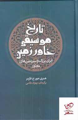 خرید کتاب تاریخ موسیقی خاور زمین اثر هنری جورج فارمر  از نشر معین