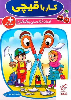 خرید کتاب کار با قیچی آموزش کاردستی به کودکان گامی تا فرزانگان