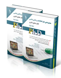 خرید کتاب مجموعه ی علم اطلاعات و دانش شناسی کتاب جامع دکتری دو جلدی