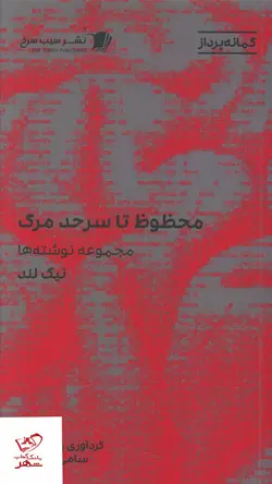 خرید کتاب محظوظ تا سر حد مرگ مجموعه نوشته ها نیک لند از نشر سیب سرخ