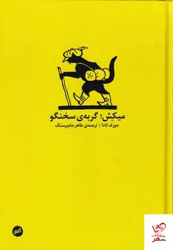 خرید کتاب میکش گربه ی سخنگو اثر جوزف لادا از نشر کارگاه اتفاق
