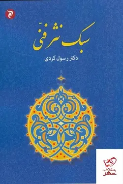 خرید کتاب سبک نثر فنی دکتر رسول کردی از نشر مهر و دل