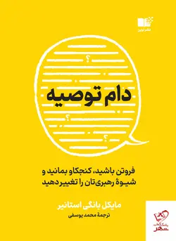 خرید کتاب دام توصیه اثر مایکل بانگی استانیر از نشر نوین