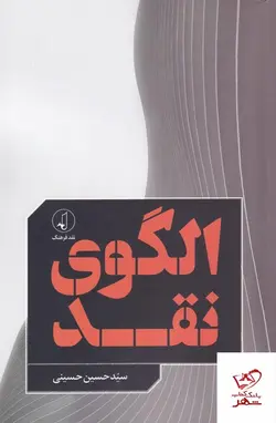 خرید کتاب الگوی نقد اثر سید حسین حسینی از نشر نقدقرهنگ