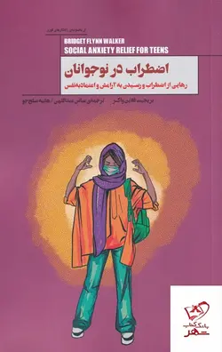 خرید کتاب اضطراب در نوجوانان اثر بریجیت فلاین واکر از نشر پندارتابان