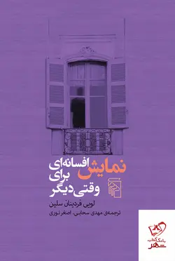 خرید کتاب نمایش افسانه ای برای وقتی دیگر اثر لویی فردینان سلین نشر مرکز