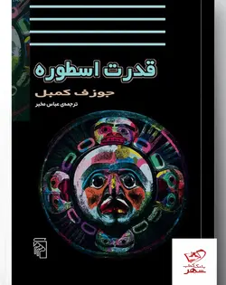 خرید کتاب قدرت اسطوره اثر جوزف کمبل از نشر مرکز