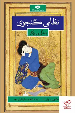 خرید کتاب زندگی و روزگار نظامی گنجوی از نشر نگاه