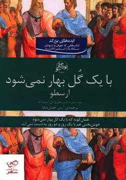 خرید کتاب با یک گل بهار نمی شود ارسطو از نشر روزگار