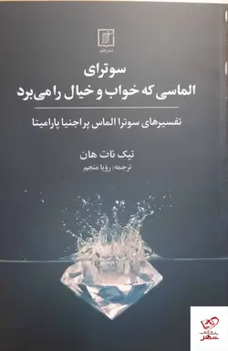 خرید کتاب سوترای الماسی که خواب و خیال را می برد از نشر علم