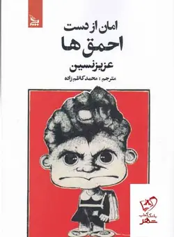 خرید کتاب امان از دست احمق ها اثر عزیز نسین از نشر چلچله