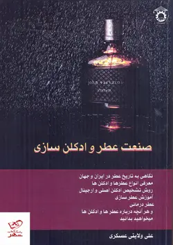 خرید کتاب صنعت عطر و ادکلن سازی از نشر استاد
