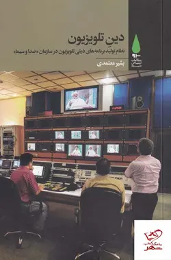 خرید کتاب دین تلویزیون اثر بشیر معتمدی از نشر آرما