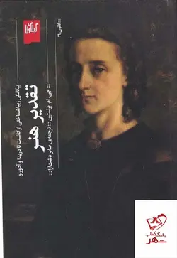 خرید کتاب تقدیر هنر بیگانگی زیبا شناختی از کانت تا دریدا و آدرنو از گیلگمش