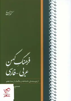 خرید کتاب فرهنگ کهن عربی فارسی از نشر کتاب بهار