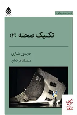 خرید کتاب تکنیک صحنه 2 از نشر قطره