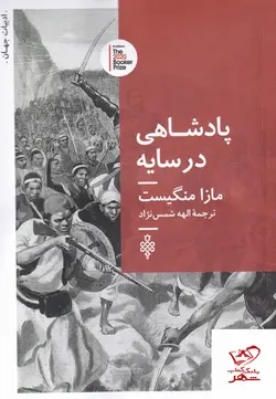 خرید کتاب پادشاهی در سایه اثر مازا منگیست از نشر جمهوری