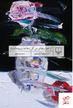 خرید کتاب از خواب های من گل بنفشه روییده است احمدرضا احمدی نشر چشمه