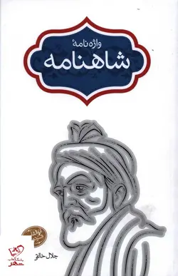 خرید کتاب واژه نامه شاهنامه جلال خالقی مطلق از نشر سخن
