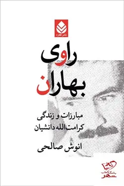 خرید کتاب راوی بهاران مبارزات و زندگی کرامت الله دانشیان از نشر قطره