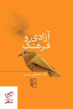 خرید کتاب آزادی و فرهنگ دکتر مصطفی رحیمی از نشر مرکز