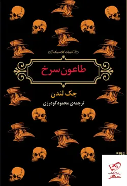 خرید کتاب طاعون سرخ اثر جک لندن از نشر برج