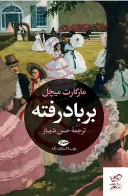 خرید کتاب بر باد رفته اثر مارگارت میچل ترجمه حسن شهباز از نشر نگاه