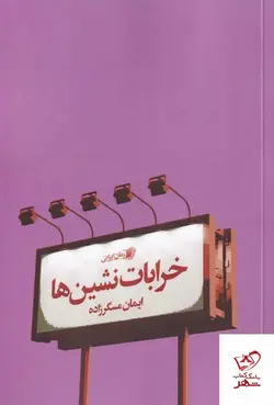 خرید کتاب خرابات نشین ها اثر ایمان مسگرزاده از نشر سیب سرخ