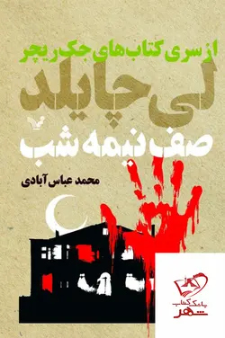 خرید کتاب صف نیمه شب اثر لی چایلد از نشر تندیس