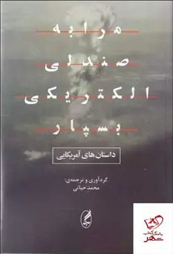 خرید کتاب مرا به صندلی الکتریکی بسپار داستان های آمریکایی از آگاه