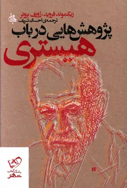 خرید کتاب پژوهش هایی در باب هیستری از نشر جامی