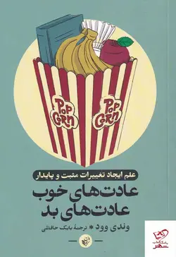 خرید کتاب عادت های خوب عادت های بد اثر وندی وود از نشر ترجمان