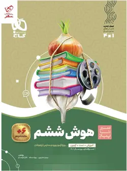 خرید کتاب هوش ششم سیر تا پیاز گاج