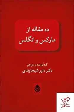 خرید کتاب ده مقاله از مارکس و انگلس دکتر داور شیخاوندی از نشر قطره