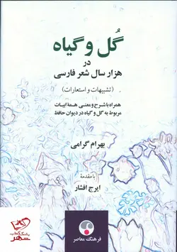 خرید کتاب گل و گیاه در هزار شعر فارسی اثر بهرام گرامی از نگاه معاصر