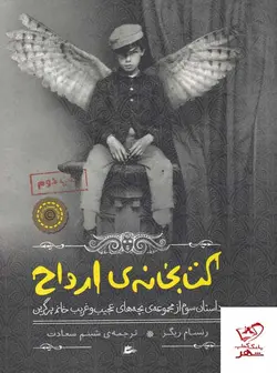 خرید کتاب بچه های عجیب و غریب کتابخانه ی ارواح از نشر پریان