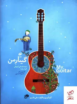 خرید کتاب گیتار من دوره مقدماتی آموزش گیتار 3 جلدی + دفتر تمرین