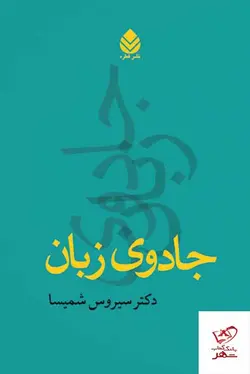 خرید کتاب جادوی زبان دکتر سیروس شمیسا از نشر قطره