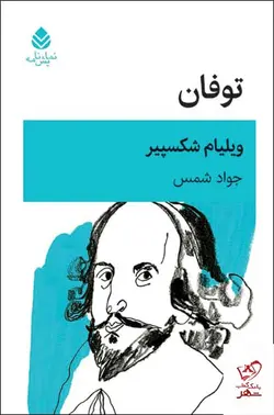 خرید کتاب توفان ویلیام شکسپیر مترجم جواد شمس از نشر قطره