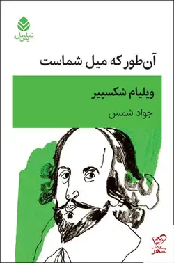 خرید کتاب آن طور که میل شماست اثر ویلیام شکسپیر از نشر قطره