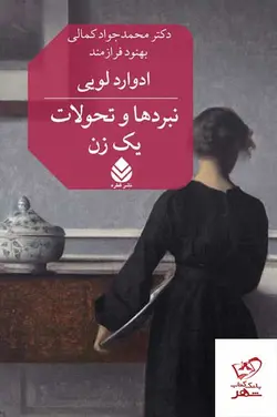 خرید کتاب نبردها و تحولات یک زن اثر ادوارد لویی از نشر قطره