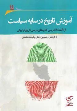 خرید کتاب آموزش تاریخ در سایه سیاست از نشر نگارستان اندیشه