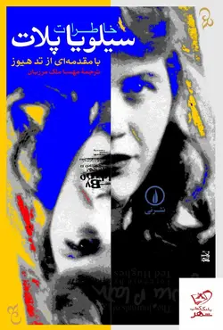 خرید کتاب خاطرات سیلویا پلات با مقدمه ای از تدهیوز از نشر نی